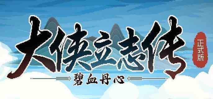 大侠立志传太学馆院长对联怎么对 大侠立志传太学馆院长对联答案分享图1