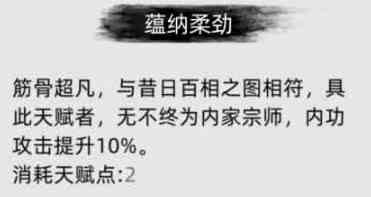 刀剑江湖路蕴纳柔劲有什么用 刀剑江湖路蕴纳柔劲作用分享图2