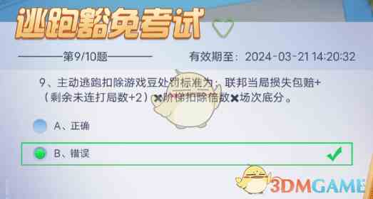 多乐够级逃跑豁免考试答案是什么 逃跑豁免考试10道题答案一览图9