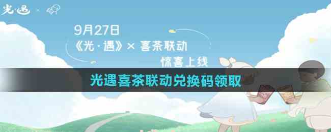 2024光遇x喜茶联动兑换码在哪获取 光遇x喜茶联动兑换码领取入口图1