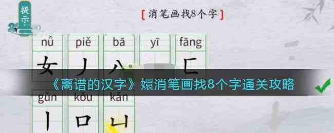 离谱的汉字嬛消笔画找8个字怎么过 嬛消笔画找8个字通关攻略图1