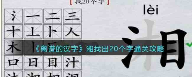 离谱的汉字湘找出20个字怎么过 湘找出20个字通关攻略图1