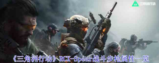 三角洲行动RCX-Spear战斗步枪有什么用 RCX-Spear战斗步枪属性一览图1