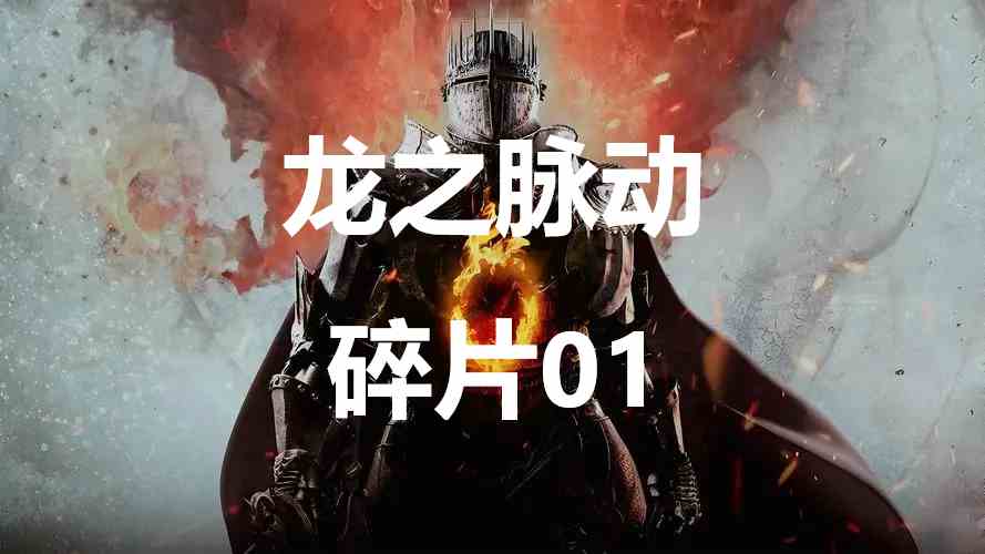 龙之信条2龙之脉动碎片01在哪里 龙之信条2dragonsdogma2龙之脉动碎片01位置攻略图1