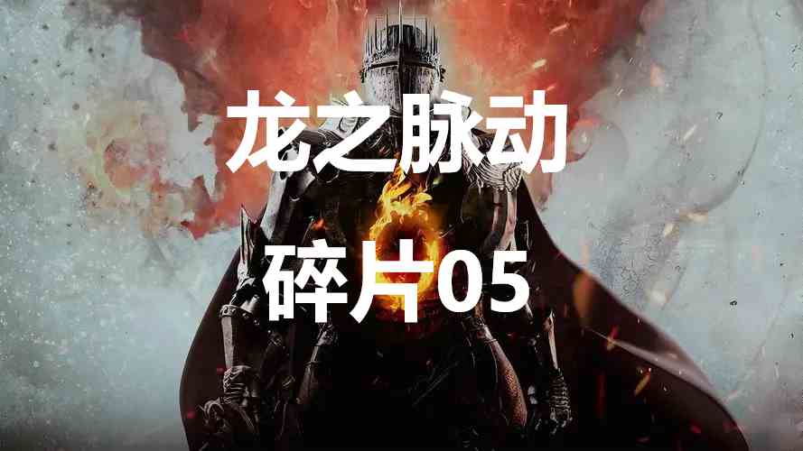 龙之信条2龙之脉动碎片05在哪里 龙之信条2dragonsdogma2龙之脉动碎片05位置攻略图1