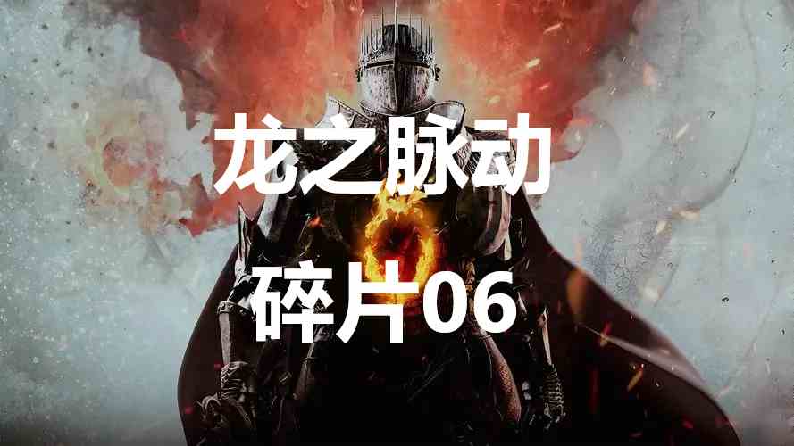 龙之信条2龙之脉动碎片06在哪里 龙之信条2dragonsdogma2龙之脉动碎片06位置攻略图1