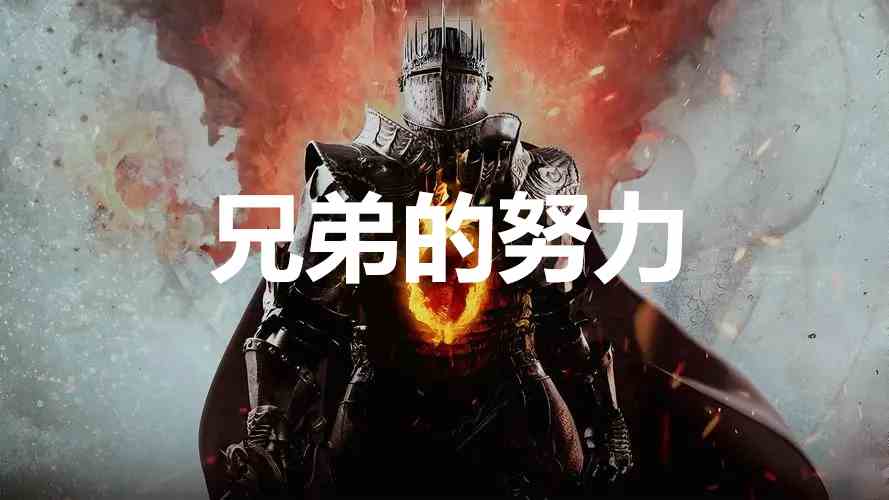 龙之信条2支线任务兄弟的努力怎么完成 龙之信条2dragonsdogma2支线兄弟的努力任务攻略图1