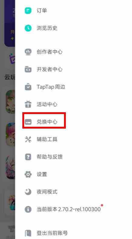 taptap兑换中心在哪 taptap兑换中心入口位置图2