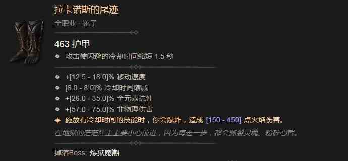 暗黑破坏神4拉卡诺斯的尾迹效果是什么 暗黑破坏神4拉卡诺斯的尾迹效果一览图2