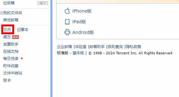 qq邮箱怎么添加日程 qq邮箱添加日程方法图1