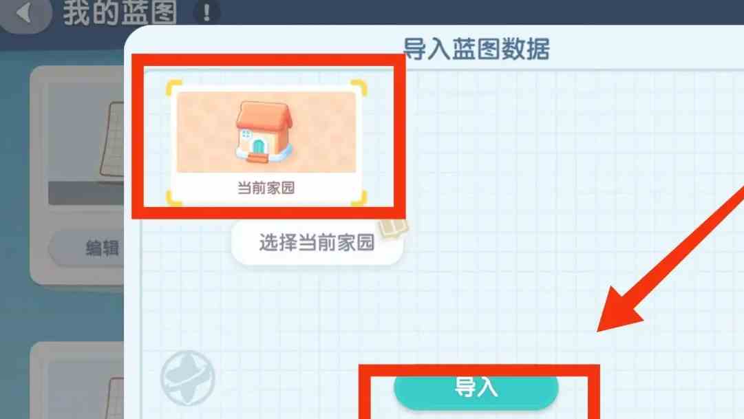 心动小镇手游家园蓝图如何导入 心动小镇手游家园蓝图导入指南图3