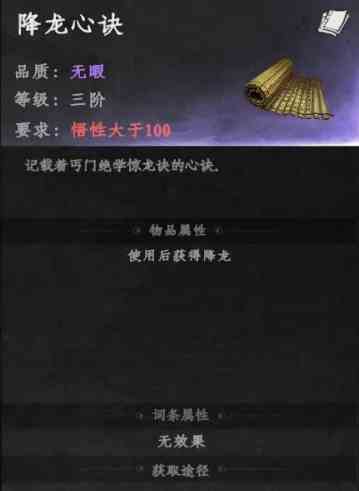 下一站江湖2降龙心诀怎么获得 下一站江湖2降龙心诀获取方法图7