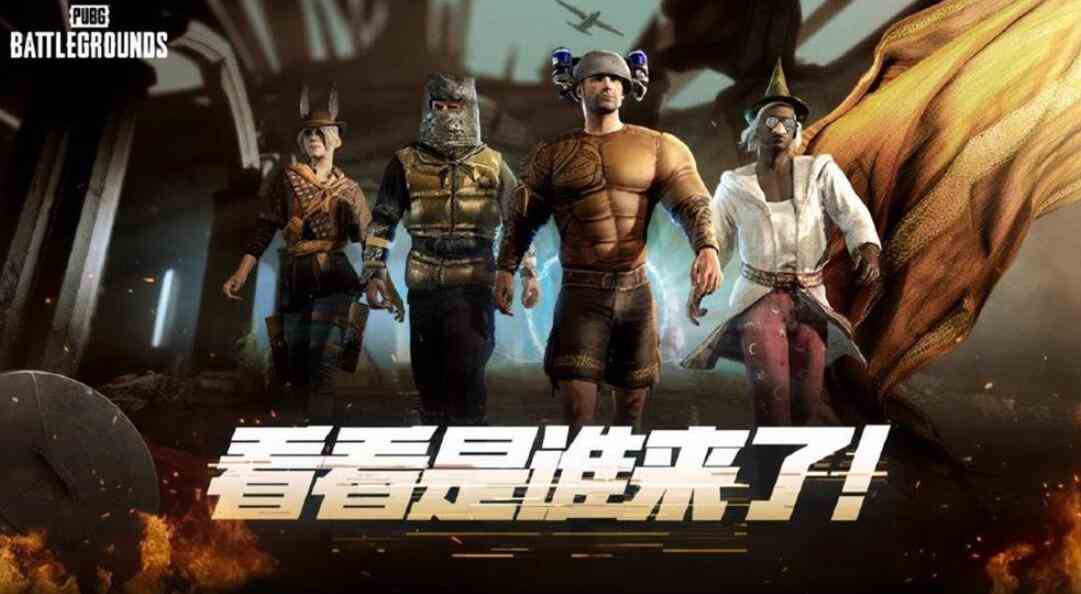 pubg奇幻大乱斗结束时间介绍图1