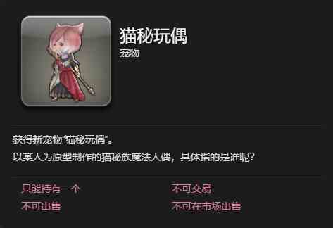 ff14猫秘玩偶宠物获得方法图4