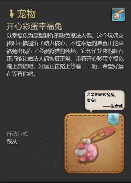 ff14开心彩蛋幸福兔宠物获得方法图5