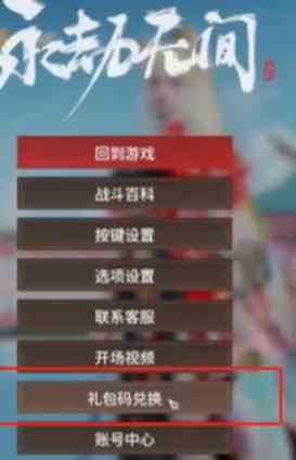 永劫无间手游最新兑换码是什么 永劫无间激活码兑换步骤分享图2