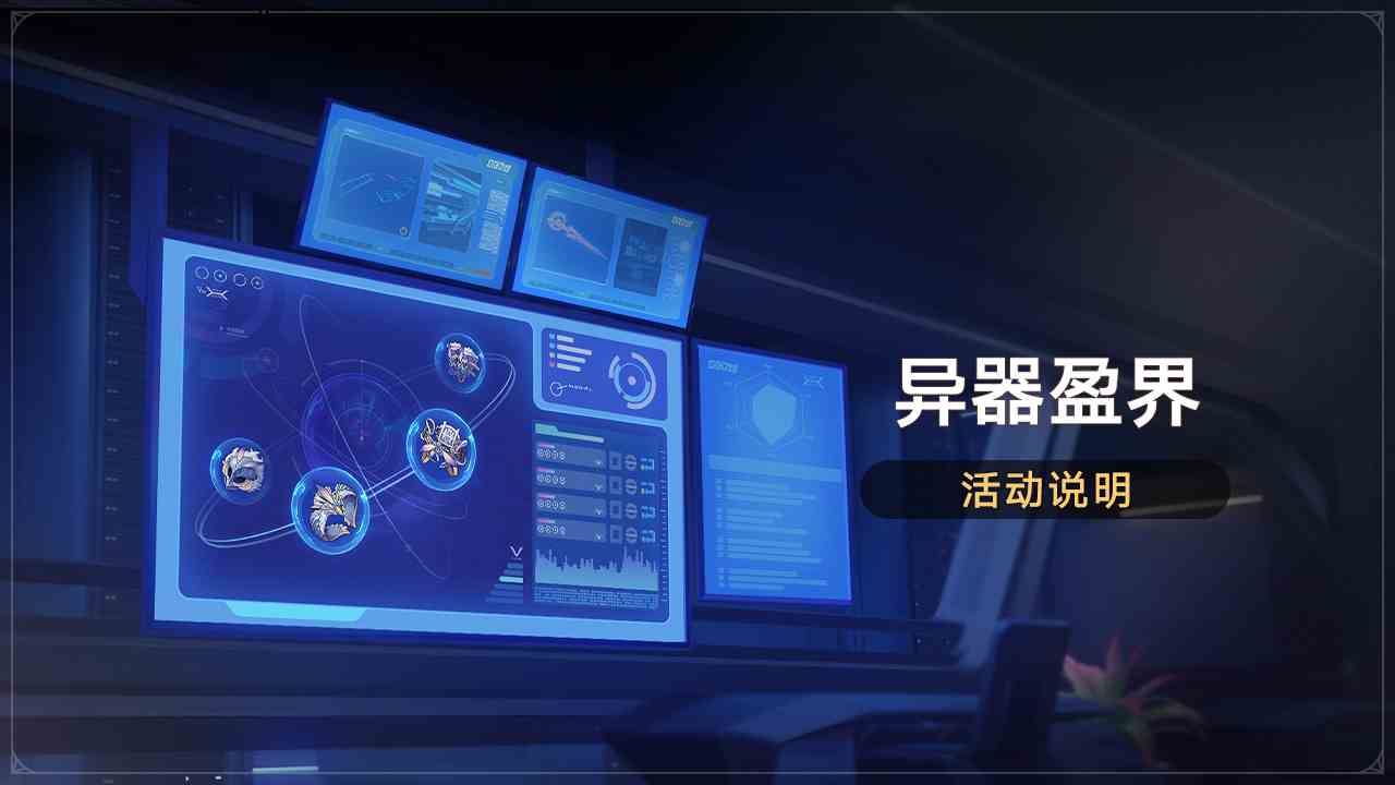 崩坏星穹铁道异器盈界活动怎么玩 异器盈界活动玩法介绍图1