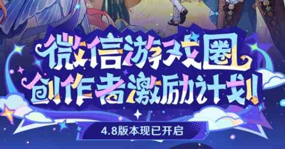 原神4.8微信游戏圈专属福利活动玩法是什么 4.8微信游戏圈专属福利活动玩法攻略图1