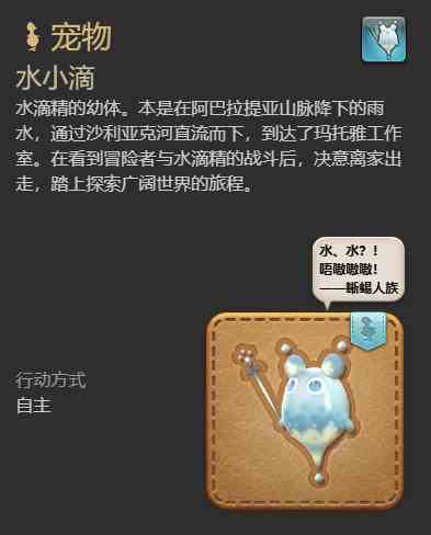 ff14水小滴宠物获得方法图4