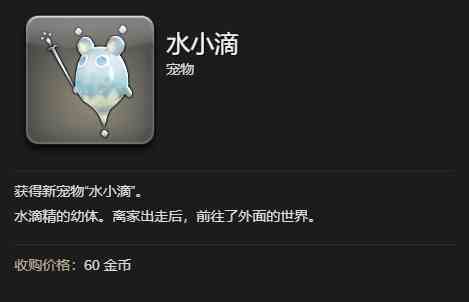 ff14水小滴宠物获得方法图3