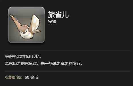 ff14旅雀儿宠物获得方法图5