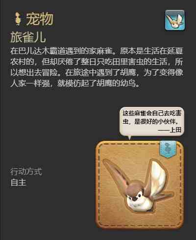 ff14旅雀儿宠物获得方法图7