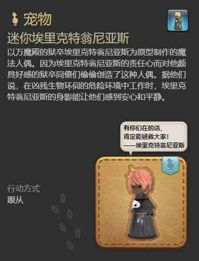 ff14迷你埃里克特翁尼亚斯宠物获得方法图5