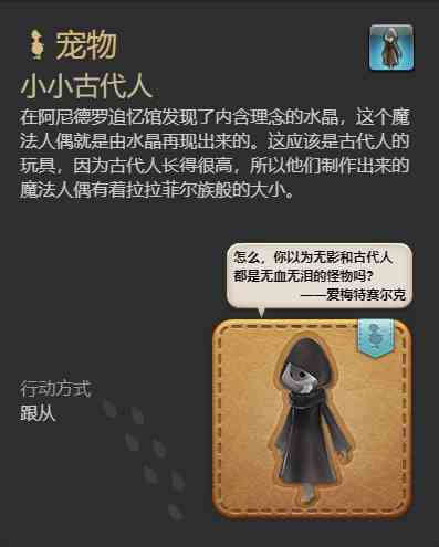 ff14小小古代人宠物获得方法图4