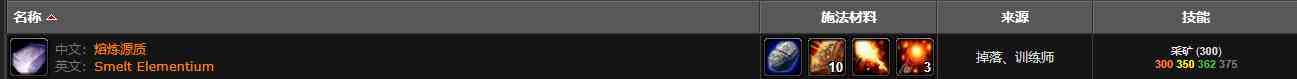 魔兽世界熔炼源质锭学习方法介绍图5
