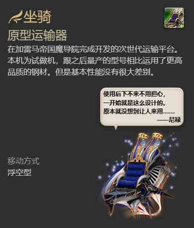 ff14原型运输器坐骑获得方法图3