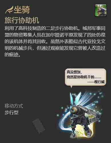 ff14旅行协助机获得方法图6