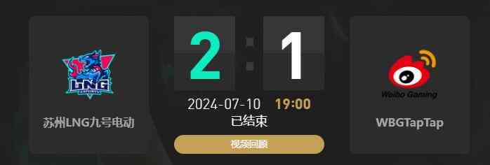 lol夏季赛组内赛LNG vs WBG赛况介绍图1