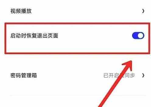 夸克浏览器启动时恢复退出页面怎么设置 夸克浏览器启动时恢复退出页面设置方法图3