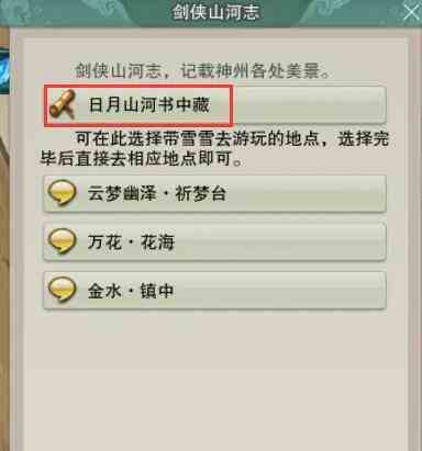 剑网3日月山河书中藏任务攻略图2