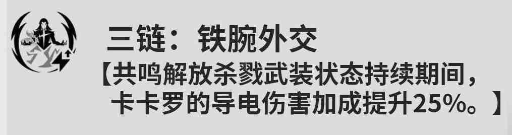 鸣潮卡卡罗共鸣链怎么升 鸣潮卡卡罗共鸣链提升推荐图3