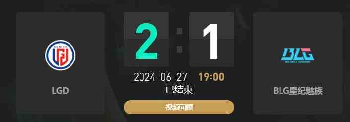 lol夏季赛LGD vs BLG赛况介绍图1