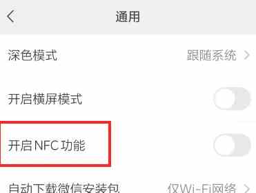 微信nfc功能怎么打开 微信nfc功能打开方法图4