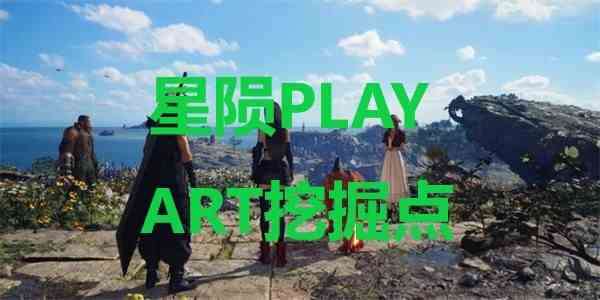 最终幻想7重生星陨PLAY ART挖掘点在哪里 最终幻想7重生ff7rebirth星陨PLAY ART挖掘点位置攻略图1