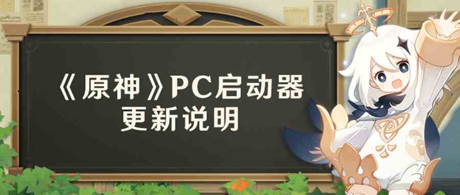 原神PC启动器有什么更新 原神PC启动器更新内容介绍图1