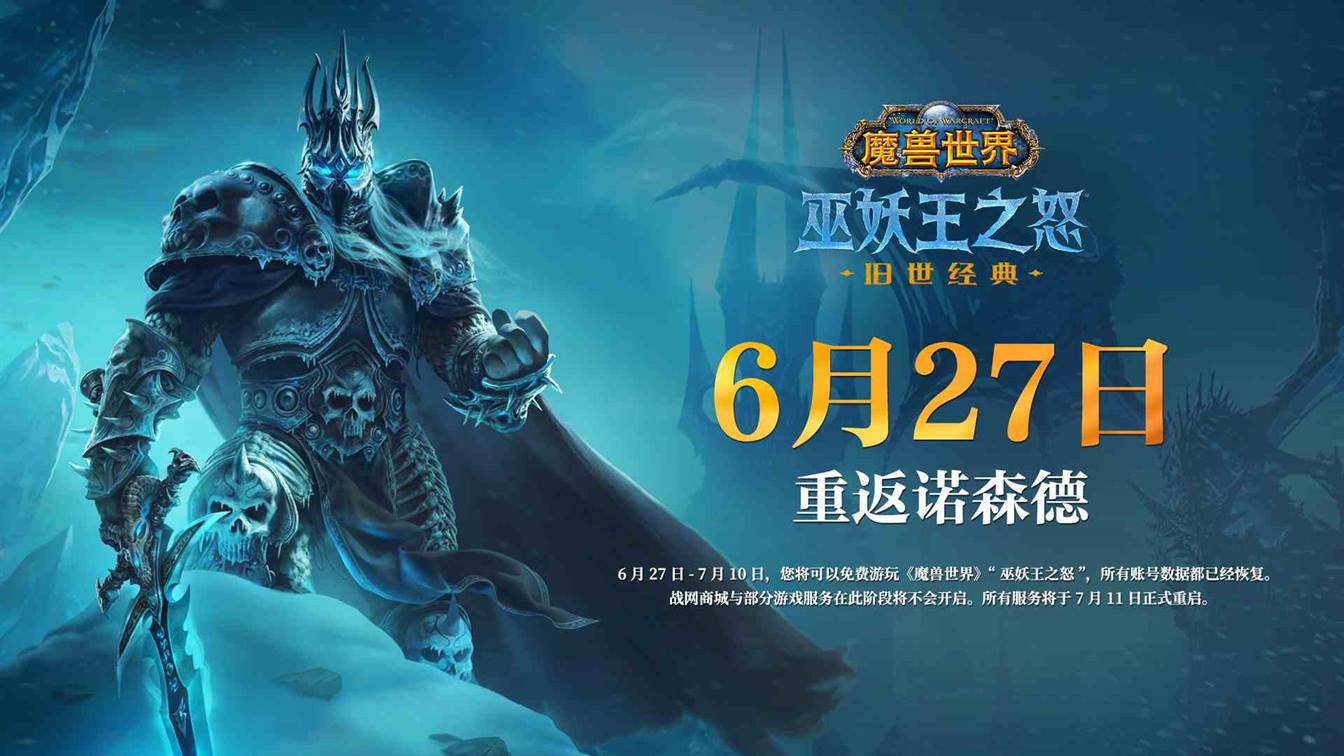 魔兽世界巫妖王之怒6月27日正式开服消息介绍图1