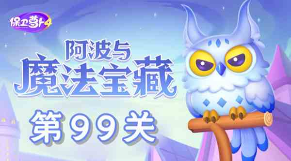 保卫萝卜4阿波与魔法宝藏第99关通关教学图1