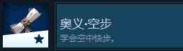 神之天平奥义空步怎么解锁 神之天平奥义空步解锁方法分享图2