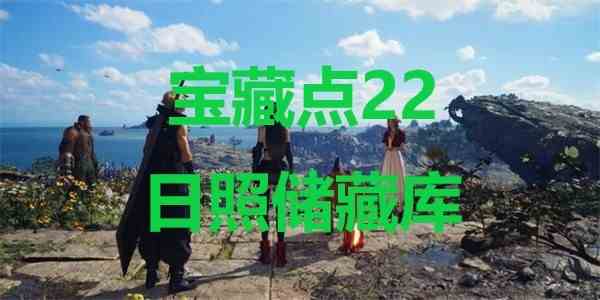 最终幻想7重生宝藏点22日照储藏库在哪里 最终幻想7重生ff7rebirth宝藏点22日照储藏库位置攻略图1