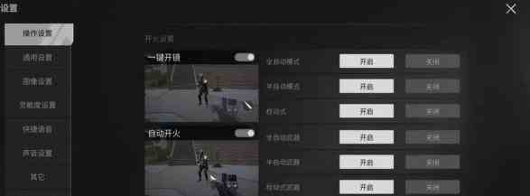 萤火突击自动开枪怎么设置 萤火突击自动开枪设置方法图1