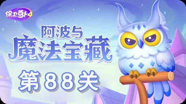 保卫萝卜4阿波与魔法宝藏第88关通关教学图1