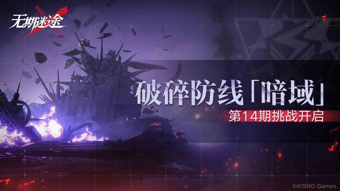 无期迷途破碎防线暗域第14期怎么玩 破碎防线暗域第14期活动介绍图1