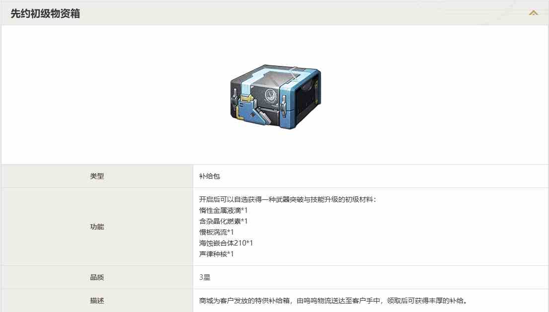鸣潮先约初级物资箱获取方法介绍图1