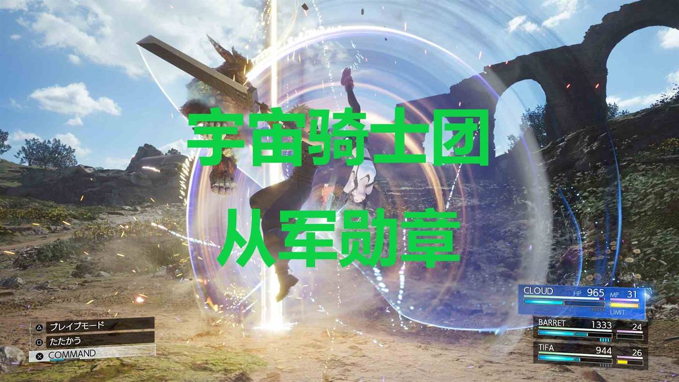 最终幻想7重生配件宇宙骑士团从军勋章怎么获得 最终幻想7重生ff7rebirth配件宇宙骑士团从军勋章获取攻略图1