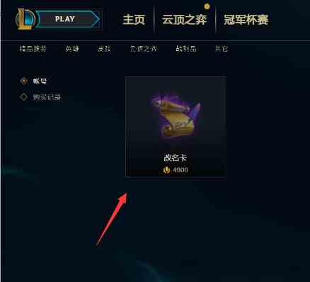 英雄联盟改名卡位置介绍图3