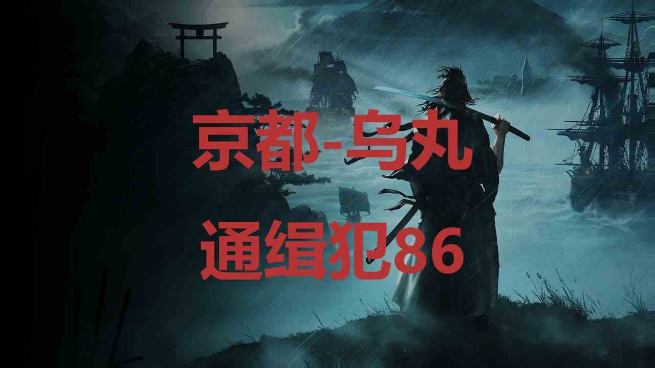 浪人崛起京都乌丸通缉犯86在哪里 浪人崛起riseoftheronin京都乌丸通缉犯86位置攻略图1